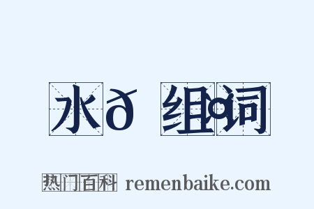 水𩿤组词是什么意思的图片